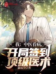 完整版《我：中医看病，开局签到顶级医术》免费阅读