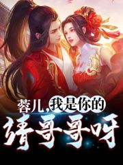 完整版《蓉儿，我是你的靖哥哥呀》免费阅读