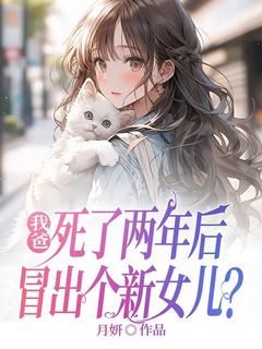 乔妍乔思琪完整版《我爸死了两年后，冒出个新女儿？》全文最新阅读