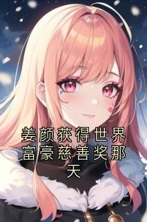 《我因为没钱再更换人工心脏》完整版-姜颜苏砚在线全文阅读