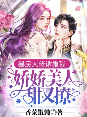 《暴戾大佬诱婚我：娇娇美人甜又撩》小说大结局免费试读 晏溪傅西谌小说