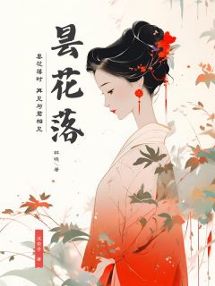 爆款小说由作者流俞音所创作的昙花落在线阅读