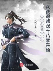 完整版《全职赶尸，从获得降龙十八掌开始》章节目录在线阅读