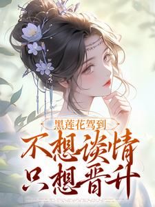 【黑莲花驾到，不想谈情只想晋升】主角(林妩宁司寒)在线阅读