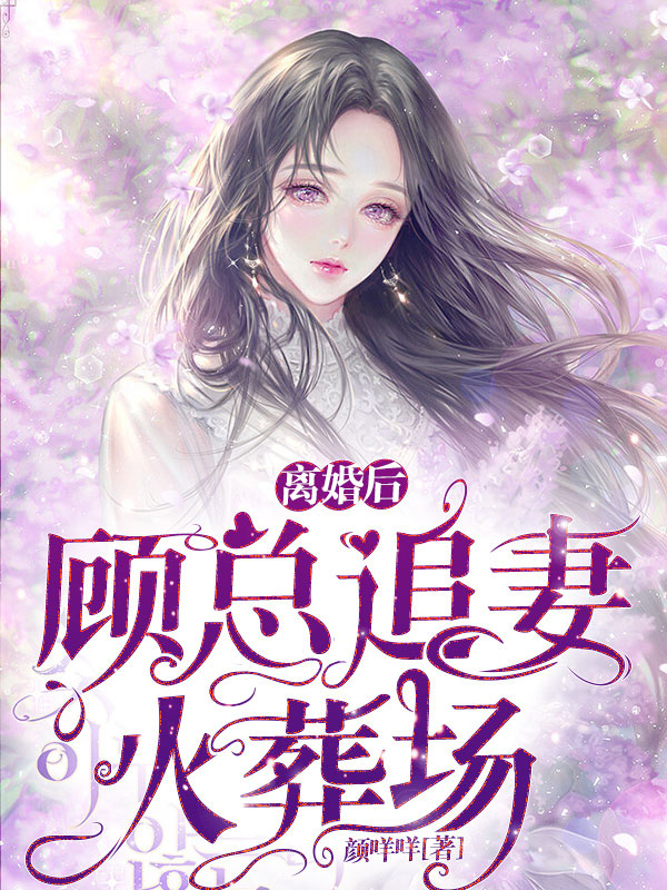 小说《离婚后，顾总追妻火葬场》全文免费阅读