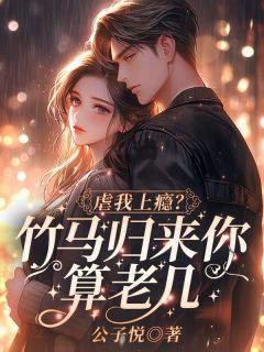 完整版《虐我上瘾？竹马归来你算老几！》宋稚傅律裴瑾年小说免费在线阅读