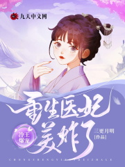 《冷王爆宠：重生医妃美炸了！》小说章节列表免费试读，慕昭昭夜无殇小说在线阅读