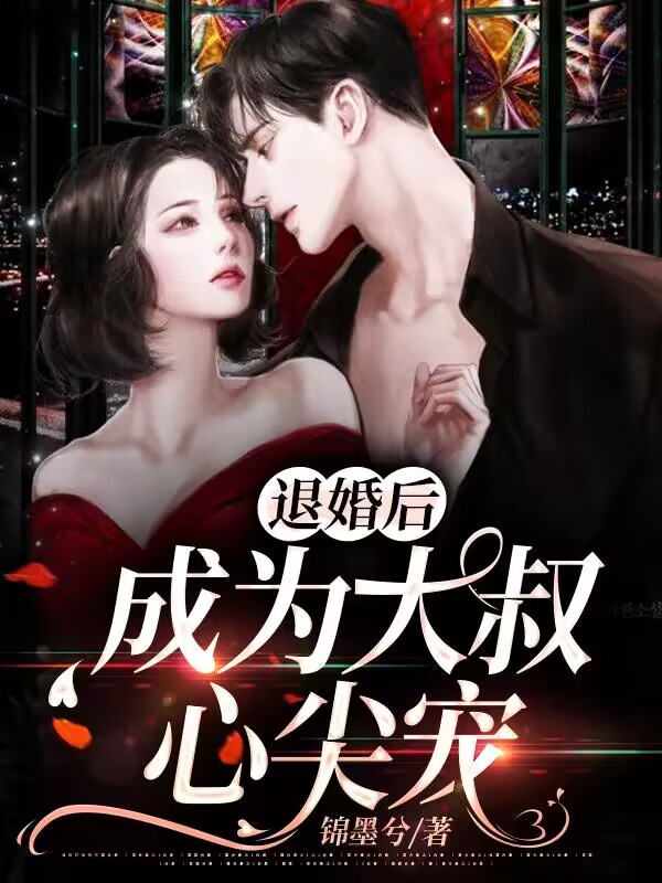 完整版《退婚后，成为大叔心尖宠》全文阅读