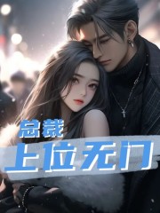 完整版《前妻太撩，顾总天天缠着求复合》全文阅读