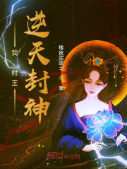 完整版《我，纣王，逆天封神》全文阅读