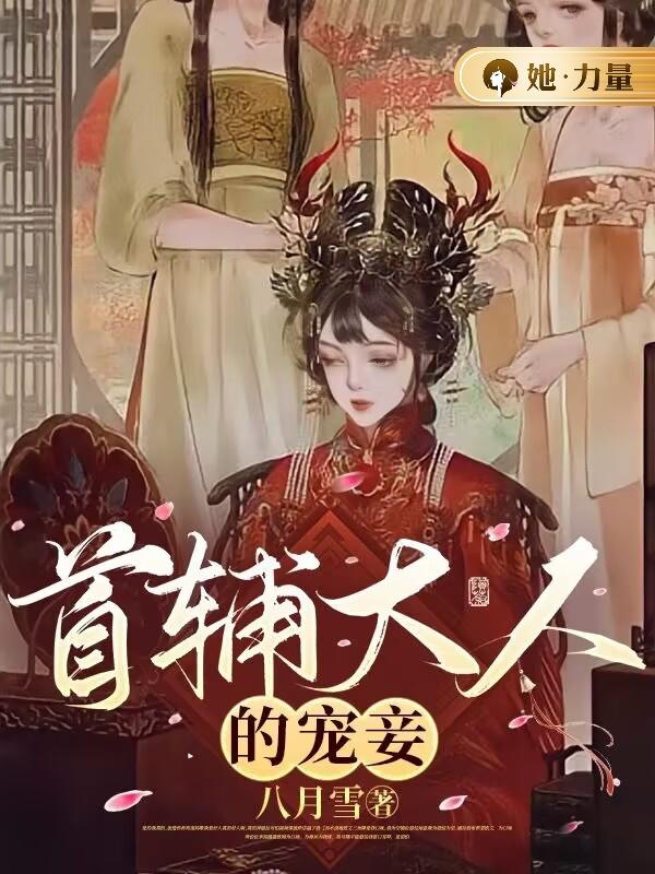 首辅大人的宠妾四月顾容珩在线全文免费阅读