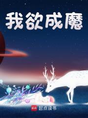 我欲成魔最新章节，我欲成魔免费阅读