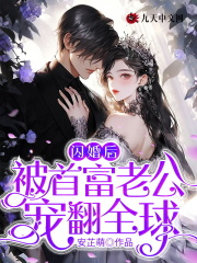 完整版《闪婚后被首富老公宠翻全球》全章节阅读