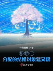 已完结小说《星际：分配的结婚对象猛又糙》全章节在线阅读