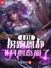 完整版《LOL：拐跑恩静，飞科心态崩了》全文阅读