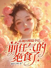 顾倾城陆君尧小说（高调闪婚陆少后，前任气的绝食了）无删减版阅读