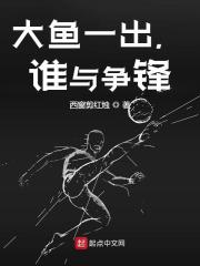 完整版《大鱼一出，谁与争锋》许若风童芝在线免费阅读