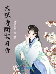 完整版《大理寺断案日常》全文阅读