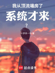 完整版《我从顶流塌房了，系统才来？》章节目录在线阅读