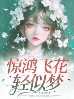 惊鸿飞花轻似梦[抖音]小说-陆星辰林淼无删减阅读