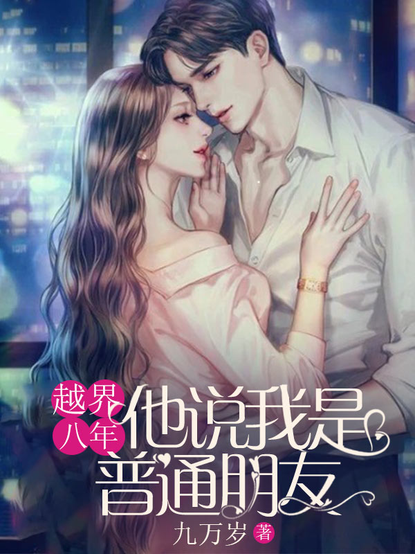 越界八年，他说我是普通朋友小说，越界八年，他说我是普通朋友林晏蒋璟
