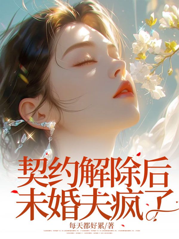 《契约解除后未婚夫疯了》小说大结局免费试读 卫洁茹魏安林小说