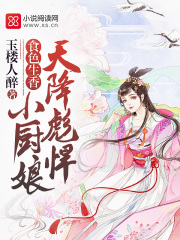 小说《天降彪悍小厨娘》全文免费阅读