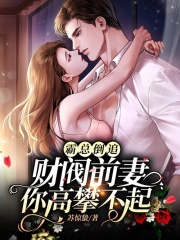 完整版《离婚后她成亿万富婆被前夫倒追》免费阅读