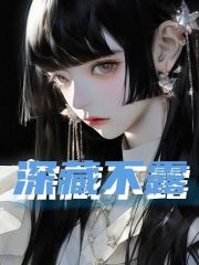 完整版《深藏不露》全文阅读