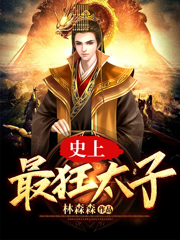 大隋太子杨轩女帝，大隋太子小说免费阅读