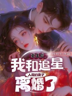 《重生后，我和追星入魔的妻子离婚了》秦天林蓁蓁陆淮之全章节在线阅读