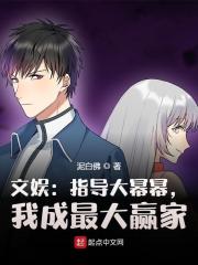 完整版《文娱：指导大幂幂，我成最大赢家》章节目录在线阅读