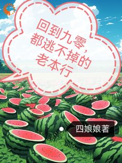 唐嫣莫钰小说抖音热文《回到九零，都逃不掉的老本行》完结版