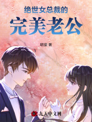 无删减版《绝世女总裁的完美老公》章节免费阅读