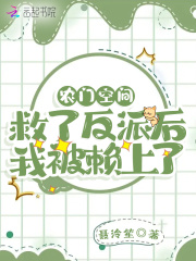 农门空间：救了反派后我被赖上了小说，农门空间：救了反派后我被赖上了喻卿宁景和