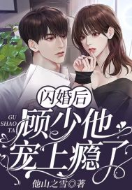 小说《闪婚后，顾少他宠上瘾了》在线全文阅读