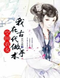 爆款小说《空间农女：我在古代做手术》在线阅读-俞晴晴赵子祁免费阅读