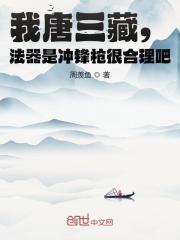 主角唐三葬孙悟空小说完整版在线阅读，黑暗势力免费看