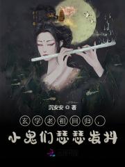 已完结小说《玄学老祖回归，小鬼们瑟瑟发抖》全章节在线阅读