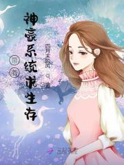 《带着神豪系统求生存》小说全文在线试读，《带着神豪系统求生存》最新章节目录