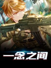 完整版《一念之间》全文阅读