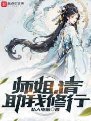 小说《师姐，请助我修行》在线全文阅读