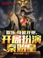 《娱乐：身披龙袍，开局扮演秦始皇》小说章节列表免费试读，苏浩唐成小说在线阅读