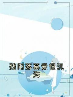 全网首发完整小说残阳落幕爱恨沉海主角安馨祁战在线阅读