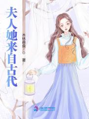 舒婉傅司煜小说叫什么（夫人她来自古代免费阅读）