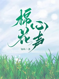 棉花心声小说(完本)-梦梦王铭泽无错版阅读