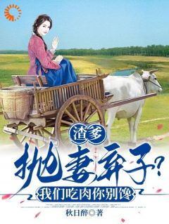 渣爹抛妻弃子？我们吃肉你别馋小说阅读_第5章