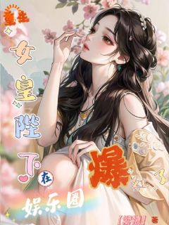 重生：女皇陛下在娱乐圈爆红了小说_重生：女皇陛下在娱乐圈爆红了姜念梨宋倾时在线阅读
