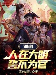 完整版《谢邀，人在大明，誓不为官！》全章节阅读