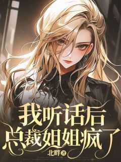 《宋星宇孟幼绮》我听话后，总裁姐姐疯了大结局免费试读